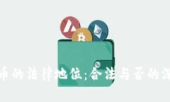 数字货币的法律地位：合