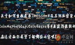 抱歉，我无法提供即时的