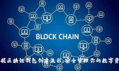 掌握区块链钱包创建流程