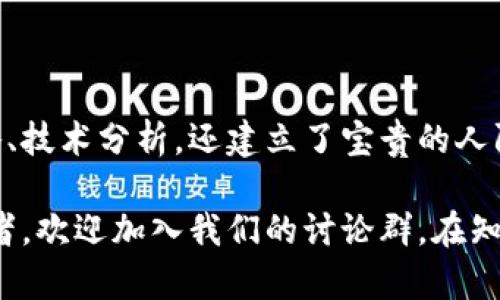 数字货币讨论群的魅力与价值：构建你的虚拟财富之路

数字货币, 讨论群, 虚拟财富/guanjianci

引言：为何选择加入数字货币讨论群

随着数字货币的兴起，越来越多的人开始关注这个新兴市场。无论是比特币、以太坊，还是其他各种各样的代币，数字货币的波动性和投资潜力吸引了许多投资者。然而，很多人对这个复杂的领域仍然感到陌生。在这种情况下，数字货币讨论群就像一盏明灯，照亮了我们前行的道路。

我记得自己第一次接触数字货币的时候，仿佛打开了一扇全新的大门。那时我也曾陷入过迷茫，问自己：“这些虚拟货币真的可靠么？我该怎么投资？”加入一个讨论群，听取其他投资者的经验分享与建议，成了我的必经之路。

讨论群的实用价值

数字货币讨论群为我们提供了一个很好的学习平台。在这里，每个人都可以提出问题，也可以分享自己的见解与经验。不论你是新手还是资深投资者，都能在这些群体中找到共鸣。

例如，我曾在一个讨论群中遇到一位经验丰富的投资者，他教我如何阅读走势图和分析市场走向。他讲述了自己投资比特币的经历，以及当时所面临的挑战。透过他的分享，我才真正理解了投资不是单纯依靠运气，而是需要了解市场、把握趋势。

网络社交的力量

数字货币讨论群不仅仅是一个信息交流的平台，也是建立人际关系的好地方。在群里，你会逐渐认识到其他志同道合的人，他们有时可能是来自不同国家、不同职业背景的投资者。这种多元文化的碰撞让讨论更有趣，也让我们更容易拓宽自己的视野。

我在一个讨论群认识了一位来自欧洲的程序员，他向我介绍了很多关于区块链技术的见解。通过和他的交流，我对数字货币的底层技术有了更深的理解，这也让我在投资时能够更有底气。

分享与学习，价值互通

在数字货币讨论群中，分享是非常重要的一部分。很多人愿意无私地分享自己的投资经验，帮助新手避免一些常见的错误。这种知识的流通不仅能提高整个群体的投资水平，也是培养群体凝聚力的重要因素。

记得有一次，我在群里把自己的投资策略分享出来，引起了很多人的讨论。虽然当时我的想法并没有得到完全的认可，但这种参与感和讨论让我意识到每个人都有不同的投资理念，而没有绝对的对与错。这是一个不断学习与成长的过程。

投资风险与心理建设

然而，投资数字货币并不是一件简单的事，风险无处不在。在讨论群里，除了分享投资策略，大家也会讨论如何应对市场波动带来的心理压力。

我曾经历过比特币价格崩盘的情景，那段时间我感到非常焦虑，心中反复问自己：“我真的适合做投资吗？”幸运的是，在讨论群中，有不少人分享了自己的经历和心路历程。他们谈到即使在最黑暗的时刻也要保持冷静，不要让情绪左右自己的判断。这些分享让我倍感鼓舞，域面临压力时也能找到能量去面对。

技术分析与市场预测

在讨论群中，技术分析和市场预测也是热议的话题。一些成员会分享他们对市场的看法，包括技术指标的使用、历史数据的分析等等。这些讨论有助于我们更好地理解市场行情，也可以为我们提供投资决策的依据。

通过这些讨论，我逐渐掌握了一些基本的技术分析方法，比如支撑位、阻力位的确定，以及如何利用移动平均线来判断市场趋势。尽管这只是冰山一角，但在参与与学习的过程中，我感受到了一种成就感。回想起小时候学数学的经历，那种通过努力而获得理解的快感，似乎再一次浮现。

寻找合适的讨论群

值得注意的是，数字货币讨论群通往的路未必都是阳光灿烂。在选择加入的时候，我们也要保持一定的警惕，寻找那些真实、有价值的讨论空间。有些群可能更多地充斥着噪音与误导，参与者也可能出于个人利益进行操纵。

我自己的经验是，尽量选择那些围绕着知识分享与经验交流而非单纯推销的群。尤其是那些有比较健全的管理机制、定期清理虚假信息的群体，更值得加入。彼时，我加入的一个讨论群就有专业的管理员，确保讨论的质量与方向，让人倍感安心。

结合文化背景的思考

作为来自中国的数字货币爱好者，我意识到文化背景在投资决策中的非常重要。相较于西方国家的开放与成熟，中国的市场环境则相对复杂。我们不仅要考虑市场风险，还要关注政策风险。这些文化因素，影响着我们的讨论和决策。

我常常思考自己的文化背景如何塑造了我对数字货币的理解和投资方式。通过与来自不同文化的人交流，我不仅丰富了自己的视野，还促进了自己对市场的更深刻思考。这样的多元化对于每一个投资者来说，都是无价之宝。

结束语：携手共创投资未来

数字货币讨论群为我们提供了一个宝贵的资源与交流的平台，帮助我们探索与理解这个复杂多变的市场。在这里，我们不仅学习投资策略、技术分析，还建立了宝贵的人际关系。随着数字货币的不断发展，保持学习与交流的心态显得尤为重要。

我相信，未来我们会在这个充满机遇与挑战的市场中，携手共创属于自己的投资财富之路。所以，无论你是一名新手还是经验丰富的投资者，欢迎加入我们的讨论群，在知识的海洋中扬帆起航。