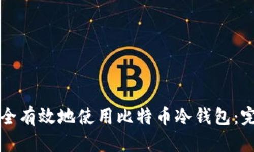 如何安全有效地使用比特币冷钱包：完全指南