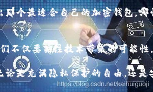 加密钱包实名制的现状与未来：你需要知道的一切

加密钱包,实名制,数字货币/guanjianci

引言：数字货币的未来与隐私
随着数字货币的迅猛发展，加密钱包作为存储和管理这些资产的重要工具，越来越受到关注。很多人可能会问，加密钱包需要实名吗？在这个问题上，不同国家及地区有着不同的规定，实在是一场关于隐私与安全的博弈。作为一个经历过加密货币波动的人，我内心深处也曾对于这个问题产生过深深的思考和迷茫。

加密钱包的基本概念
在深入探讨实名制之前，让我们首先了解一下加密钱包。加密钱包是用于存储、接收和发送加密货币的工具，它可以是软件形式的应用程序，也可以是硬件形式的实物设备。每个钱包都有一个独一无二的地址，用于接收资金。这些钱包通过公钥和私钥的组合来确保资产的安全。

实名制的背景与意义
实名制的概念源于对交易透明度和安全性的追求。许多国家，尤其是监管相对健全的地区，要求在使用交易所或加密钱包时提供个人身份信息。这一措施旨在减少洗钱、诈骗等非法活动的发生，同时也为用户提供额外的保护。但同时，实名制在一定程度上削弱了用户的隐私权。在我个人的经历中，曾有一段时间我对加密货币的隐私极为看重，甚至倾向于不使用实名钱包，认为这样能更好地保护我的资产和隐私。

各国对加密钱包实名制的规定
在全球范围内，各国针对加密钱包的实名制政策不尽相同。在美国，许多加密货币交易所和钱包服务提供商都要求用户完成KYC（了解你的客户）流程，这通常包括身份证明、地址证明等信息。这一点让我想起小时候，我们在银行开户时也需要出示身份证明，随着金融科技的进步，这种要求似乎也在逐渐蔓延到了加密领域。

而在一些国家，例如新加坡，相对宽松的监管环境允许用户以较少的个人信息进行交易。这使得许多投资者愿意选择在新区块链平台上进行交易，因为这为他们提供了更大的灵活性与自由。当然，这种自由也伴随着风险，令我不得不反思，究竟在安全与自由之间，如何去平衡？

我国的加密钱包实名制现状
在我国，加密钱包的监管政策也时常引发热议。根据相关规定，尽管国家对加密货币的态度比较谨慎，但是一些本土的交易所和钱包服务提供商仍然要求用户进行实名注册。这种做法在一定程度上可以保护用户的资金安全，避免因缺乏监管而引发的风险。

尽管如此，我仍然能理解那些担心实名制用户数据安全的人。在我们这个信息大爆炸的时代，隐私似乎成了一种奢侈。我也曾在维护隐私和遵守法律之间挣扎，最终选择了合规，因为我知道在合法的框架内保护自己资产的方式更可靠。

加密钱包的未来与实名制的演变
加密钱包的未来发展，注定会与实名制紧密相连。随着区块链技术的不断进步和用户需求的多样化，某些隐私保护型的加密钱包可能会开始兴起，为用户提供匿名交易的可能性。这让我想起了我们小时候的游戏，总是希望在游戏的某个角落找到藏起来的道具，感觉既刺激又神秘。

不过，无论我们持有怎样的观点，都不能忽视实名制所带来的安全性。想象一下，未来的金融交易像如今的社交网络一样，人人都有个人账户，但所有交易和活动都能保持透明和可追溯的同时，我肆无忌惮地使用我的加密钱包，那样的场景虽然令人期待，但也有些许不安。未来的路该如何走，可能只有在不断探索中才能找到答案。

我的个人经验与看法
在我使用加密钱包的过程中，实名制这一点让我思考良多。在刚开始接触比特币时，我觉得这是一场“无政府”的金融革命，尤其是在没有实名制时，我可以相对自由地进行交易。然而，在经历了一些交易波动后，我渐渐认识到了安全的重要性。

我记得曾有一次，我在一个不知名的交易所上交易，结果因为没有实名认证导致无法找回我的资金。这次经历让我意识到，合规与安全的重要性超过了我对隐私的高度追求。因此，现在我在使用加密钱包时，尽量选择那些拥有良好口碑和安全保障的服务平台，即便必须进行实名，也能心中有数。

如何选择合适的加密钱包
选择一个合适的加密钱包并非易事，特别是在存在实名制的情况下。我们需要关注几个关键因素，例如安全性、用户体验、支持的币种和手续费。从我个人的使用经验来看，一个友好的用户界面能够大大提升交易体验，而过高的手续费则可能压缩我们的利润空间。

此外，钱包服务商的信誉同样至关重要。正如我们选择任何金融服务时都要谨慎一样，选择加密钱包时也应该查找它的安全记录、用户评价等信息。只有通过充分的研究与判断，我们才能找出那个最适合自己的加密钱包，哪怕这意味着我们需要公开我们的个人信息。

结论：隐私与安全的平衡
综上所述，加密钱包的实名制并非一个简单的“是”或“否”的问题。每个人在选择过程中都应该结合自己的需求和价值观，找到适合自己的解决方案。身处于一个日新月异的数字货币时代，我们不仅要关注技术带来的可能性，更要审视背后隐含的风险与挑战。

无论未来的方向如何，相信每个追梦者都希望找到那条最适合自己的道路。在这个不断变化的金融世界里，唯有明智和谨慎，才能让我们把握住瞬息万变的机遇。就像我小时候憧憬的未来，无论是充满隐私保护的自由，还是安全可靠的实名制，都在等待着我们去探索新的可能。