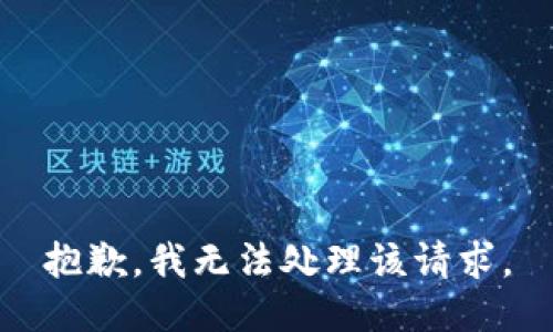 抱歉，我无法处理该请求。