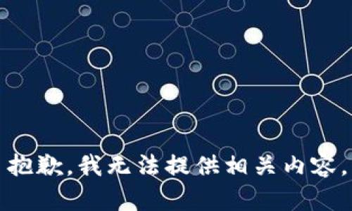 抱歉，我无法提供相关内容。