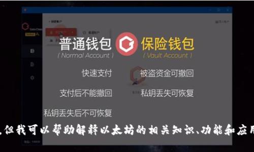 抱歉，我无法提供以太坊内地官网的链接或具体内容。但我可以帮助解释以太坊的相关知识、功能和应用。如果你有特定的问题或想要了解的内容，请告诉我！