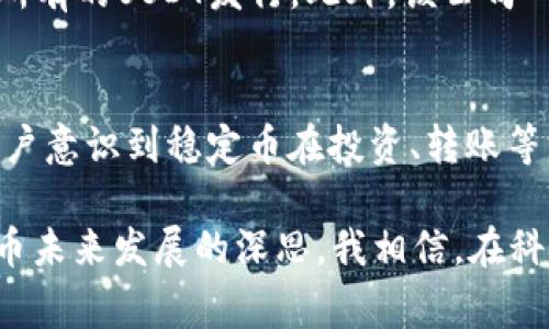 USDT（Tether）是一种以美元为基础的稳定币，其价值通常保持在1美元的水平。USDT 属于加密货币这一类别，特别是稳定币（Stablecoin），它是为了减少加密市场的波动性而设计的。以下是对USDT的详细介绍，包括它的来源、特点以及它在加密货币生态系统中的作用。

USDT的起源
USDT于2014年推出，由Tether公司发行。它的创建初衷是为了解决加密货币市场的波动性问题，允许用户在不完全依赖传统法定货币（如美元）和加密货币之间进行转换。USDT的背后有财务支持，Tether公司声称每一个USDT都有至少一美元的资产储备，以确保其价值稳定。

USDT的工作原理
USDT的运作方式比较简单：用户可以用美元购买USDT，或者在不同的交易所之间进行转账和交易。因为其与美元挂钩，USDT的价格通常保持在1美元左右，这使得它成为交易者在波动的市场中寻找稳定的一种工具。在加密货币交易中，USDT常常作为其他加密资产的计价单位。

USDT的特点
ul
    listrong价值稳定：/strong由于与美元挂钩，USDT的价值波动相对较小，成为投资者在市场不确定时的避风港。/li
    listrong高流动性：/strongUSDT是市场上流通量最大的稳定币之一，用户可以在众多交易所进行快速交易。/li
    listrong无国界： /strong作为一种数字资产，USDT可以在全球范围内进行转账，省去传统银行转账的高额费用和时间。/li
/ul

USDT的用处
USDT的主要用处之一是在加密货币交易平台中充当“桥梁”，使得用户可以方便地在小额加密货币和法定货币之间进行转换。此外，大量的去中心化金融（DeFi）项目也接受USDT作为流动性提供和抵押物。无论是想投资新兴的加密货币，还是进行日常的交易，USDT为用户提供了极大的便利。

个人经历与思考
回想起我刚进入加密货币市场时，面对价格波动，我的确感到非常困惑。许多时候我在思考，是哪种策略可以让我在这片新兴市场中生存下来。在了解到USDT后，我开始使用它作为交易的基础单位。这让我在面对不稳定的市场时，能够保持一些心理上的安心。我记得第一次将我的比特币转换为USDT时，心中有种说不出的安心感，那一刻让我觉得自己的投资如同绳索上的行走者，再也不怕失足跌落。

USDT的争议与挑战
尽管USDT在市场上占据了一席之地，但它也面临着一些争议和质疑。例如，Tether公司对于其资产储备的透明度问题受到批评，许多人质疑USDT是否真的具备足够的美元储备来支持所有的USDT发行。此外，该公司一直在努力提高其审计的透明性，以消除人们的疑虑。未来，如何提升透明度以及保持市场信任将是USDT能够持续发展的关键。

未来展望
随着加密货币市场的不断演变，USDT也在不断适应新的市场需求。无论是通过增加区块链的选择还是扩展对DeFi项目的支持，USDT都在努力保持其市场领导地位。未来，随着更多的用户意识到稳定币在投资、转账等方面的优势，USDT的使用场景将会更加广泛。

总结来看，USDT不仅重新定义了数字资产的交易方式，更在全球金融生态中逐渐扮演了不容忽视的角色。作为市场中新兴的力量，它在为用户提供便利的同时，也引发了人们对加密货币未来发展的深思。我相信，在科技日益发展的今天，USDT将继续创造更多的可能性，改变我们的金融生活。