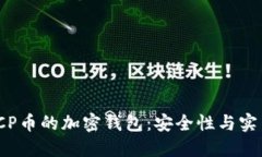 寻找最佳支持ICP币的加密