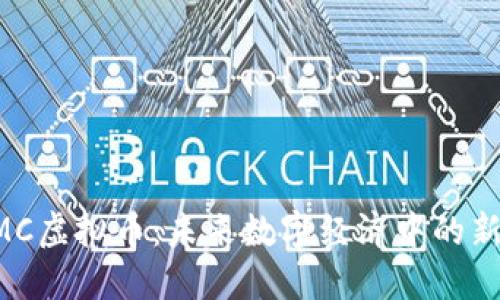 YMC虚拟币：未来数字经济中的新星
