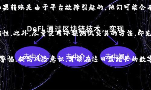 在涉及加密货币交易的环境中，资金转移的不可逆性是一个重要特点。特别是在向别人转账USDT（Tether）时，一旦交易被确认，通常很难找回。因此，在进行转账时务必小心谨慎。如果你不小心发送了资金到错误的地址，或者遇到了其他问题，以下是一些可能的处理方式和建议。

1. 理解加密货币转账的不可逆性
首先，我们需要明确的是，加密货币的转账是基于区块链技术的，而区块链的一个核心特性就是不可逆性。这意味着，当你将USDT发送到某个地址后，一旦该交易被确认，就没有任何方式可以通过传统方法追回。转账的定性在于，该交易是公开且透明的，但同时，也没有中央机构可以干预或撤销交易。

2. 确认转账细节
如果你认为自己可能会遭受损失，首先要做的就是确认转账的细节。查看你的钱包或交易平台上保留的转账记录，确保该交易确实已经被确认，并检查发送的地址。确认这一点后，你可以采取下一步措施。

3. 联系接收方
如果你发送USDT的对象是你熟悉的人或者一个可信的交易方，可以尝试联系他们。如果他们收到了你的转账，可以请求他们将资金返回给你。这种情况下，通常互相了解的人会愿意协助你。

4. 检查地址和网络情况
确保目标地址是正确的。由于USDT在不同的区块链上都有发行（比如以太坊、波场等），确保你发送到的地址对应正确的网络。如果你在不同的网络之间转账（例如，将以太坊网络上的USDT发送到波场网络上的地址），这些资产很可能会丢失，而不是被找回。

5. 使用区块链浏览器查询交易状态
你可以使用区块链浏览器（比如Etherscan、Tronscan等）来查询你的交易状态。只需输入你发送的交易哈希（transaction hash）或你的钱包地址，就可以看到该笔交易的详细记录，你能清楚地看到这笔交易是否已被确认，接收方地址等信息。

6. 借助社群或论坛求助
如果上述步骤都无效，可以考虑在相关的社交媒体或者论坛上寻求帮助。很多加密货币的社区都有热心的成员，他们可能会提供建议或者帮助你找到一些解决方案，但务必小心网络诈骗。

7. 向交易平台或钱包提供商求助
如果你使用的是交易平台或者钱包服务，尝试联系他们的客服。有些平台可能会在某些特殊情况下提供帮助，尽管并不常见。如果转账是由于平台故障引起的，他们可能会有所作为。

8. 预防措施和未来的记取教训
总的来说，最好的防范措施就是在转账前进行全面的检查。在转账之前，请务必确认接收方地址的准确性，以及所选网络的正确性。此外，尽量使用小额测试交易的方法，即先发送少量USDT，确认成功后再发送大额资金。这能大大减少不小心造成的损失风险。

总结
尽管加密货币转账的不可逆性意味着资金的找回并不容易，但在正确的措施和沟通中，也许仍然能找到解决问题的途径。保持警惕，提高风险意识，才能在这日益增长的数字货币领域中安全顺利地进行交易。

希望这些建议对你有所帮助！请务必在未来的交易中谨慎操作，以防止类似问题的再次发生。