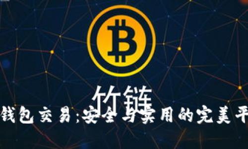 冷钱包交易：安全与实用的完美平衡