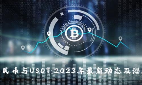 数字人民币与USDT：2023年最新动态及潜在机遇