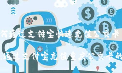 在重庆如何通过支付宝快速充值公交卡

便捷生活：通过支付宝充值重庆公交卡的终极指南