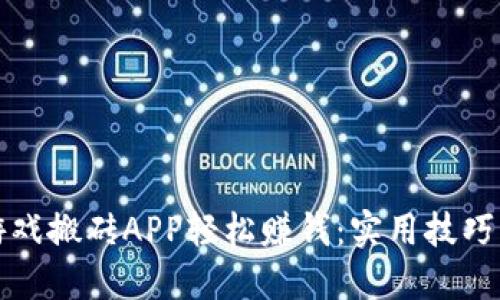 如何通过游戏搬砖APP轻松赚钱：实用技巧与经验分享