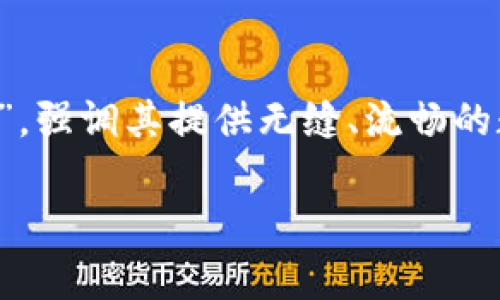 Uniswap 是一个去中心化的交易所（DEX），它通过智能合约在以太坊区块链上运行。中文里，Uniswap 可以理解为“统一交换”或“统一换取”，强调其提供无缝、流畅的数字资产交换体验。这个平台允许用户无需中介直接进行代币交易，支持自动化市场做市（AMM）模型，用户可以通过提供流动性赚取手续费。

如果需要更多关于 Uniswap 的详细介绍或具体功能解读，请告诉我！