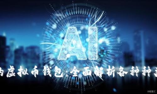 选择适合你的虚拟币钱包：全面解析各种种类与实用价值