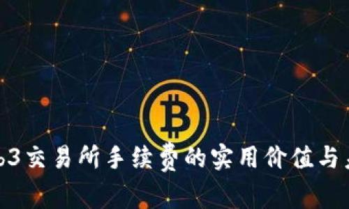 探索Web3交易所手续费的实用价值与未来趋势