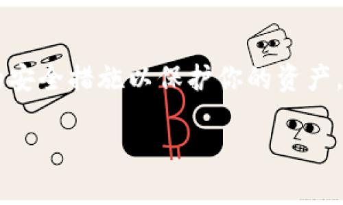 在选择数字货币钱包应用程序时，你可以在多个平台上进行下载。具体下载方式取决于你使用的设备（如手机或电脑）和操作系统（如iOS、Android、Windows等）。以下是一些常见的下载途径：

1. 在App Store下载
如果你是iPhone用户，可以直接在App Store中搜索你希望下载的数字货币钱包app，比如“Trust Wallet”、“Coinbase Wallet”等。打开App Store，输入相应的应用名称进行搜索，然后按照提示进行下载和安装即可。

2. 在Google Play Store下载
对于Android用户，可以在Google Play Store中找到许多数字货币钱包应用。搜索你感兴趣的应用，例如“Exodus”、“Mycelium”等，点击“安装”按钮即可。请确保选择信誉良好的应用，以保障资金安全。

3. 官方网站下载
有些数字货币钱包应用程序也提供PC版本，你可以通过访问其官方网站进行下载。确保你从官方渠道下载，避免下载到带有恶意软件的假冒应用。例如，可以访问Exodus的官方网站以下载适用于Windows、Mac或Linux的版本。

4. 其他第三方应用商店
在某些情况下，尤其是在中国，Google Play Store可能不可用。你可以寻找其他可信赖的第三方应用商店进行下载，如华为应用市场、应用宝等。一定要确保这些商店的信誉，以防下载不安全的应用。

5. 安装步骤
下载完成后，按照以下步骤进行安装：
ul
    li在手机上找到下载好的APP图标，点击进入。/li
    li根据提示进行设置，包括创建账号、备份助记词等。/li
    li完成设置后，你便可以开始使用钱包管理数字货币了。/li
/ul

6. 选择安全的数字货币钱包
在选择数字货币钱包时，安全性是最重要的考虑因素。建议选择较为知名且好评如潮的钱包应用，同时打开两步验证和备份功能，以确保账户安全。

7. 常见的数字货币钱包推荐
以下是一些受到用户广泛推荐的数字货币钱包应用：
ul
    listrongTrust Wallet：/strong支持多种数字货币，使用简单，安全性高。/li
    listrongExodus：/strong界面友好，支持桌面和移动设备，适合新手使用。/li
    listrongCoinbase Wallet：/strong与Coinbase交易平台关联，使用方便，适合交易者。/li
    listrongMycelium：/strong注重隐私，适合那些对安全性有更高要求的用户。/li
/ul

8. 结论
总之，下载数字货币钱包应用非常简单。记住在下载前确保应用的安全性和可信度，同时采取必要的安全措施以保护你的资产。希望本文对你有所帮助！

如果你有其他具体问题，欢迎随时提问！