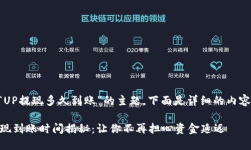 关于“UP提现多久到账”的主题，下面是详细的内容介绍。

UP提现到账时间揭秘：让你不再担心资金延迟