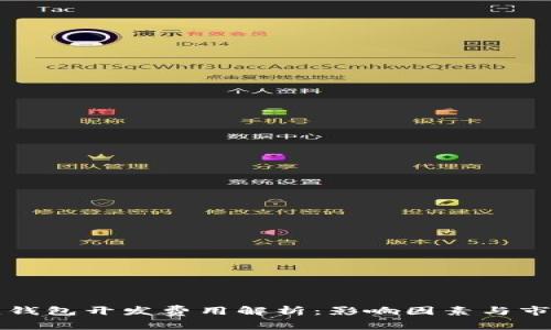 区块链钱包开发费用解析：影响因素与市场现状