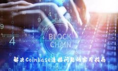 解决Coinbase连接问题的实用
