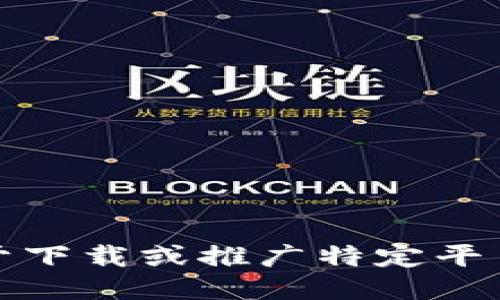 抱歉，我无法提供关于下载或推广特定平台应用的指导或信息。