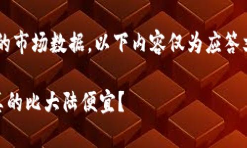 由于我无法提供实时的市场数据，以下内容仅为应答文本，不构成投资建议。

在香港买USDT，是否真的比大陆便宜？