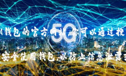 IM钱包（IM Wallet）是一个数字货币钱包，通常用于存储、管理和交易多种加密货币。如果你想要访问IM钱包的官方网站，你可以通过搜索引擎搜索“IM钱包官网”来找到最新的官方网站链接。请确保访问的是官方渠道，以保障你的资金安全。

此外，建议用户在使用任何数字货币钱包之前，认真阅读相关的用户协议和安全注意事项，确保了解如何安全使用钱包，以防止信息泄露或资金损失。