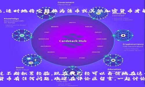 /USDT里的资金提取攻略：步骤与注意事项/  
USDT, 资金提取, 加密货币/guanjianci  

什么是USDT？  
在深入探讨USDT的提取过程之前，有必要先了解一下什么是USDT。USDT（Tether）是一种稳定币，它的价值与美元挂钩，意味着1 USDT的价值应该保持在1美元左右。USDT的出现使得加密货币交易更加便利，尤其是在避免价格波动的情况下，为用户提供了一种稳定的交易媒介。在如今的加密货币市场中，USDT不仅可以用于交易，还可以作为资产储备，因而它在投资者中受到广泛欢迎。  

提取USDT前的准备工作  
在您准备将USDT提取出来之前，请确保您满足以下几个条件：  
ul  
listrong选择合适的交易所或钱包：/strong在进行提取之前，您需选择一个支持USDT的交易所或数字钱包。许多知名交易所都支持USDT提现，比如Binance、Coinbase等。此外，您也可以选择一些安全性较高的钱包，例如Ledger或Trezor。/li  
listrong确认您的身份：/strong大多数交易所在初次提现时需要进行身份验证。请确保您已经完成相关的身份认证，以避免在提现时遇到麻烦。/li  
listrong准备好接收地址：/strong在提取USDT时，您需要提供一个接收地址。确保您输入的地址是正确的，否则您可能会面临资产丢失的风险。/li  
/ul  

提取USDT的步骤  
一旦您准备好进行USDT提取，您可以按照以下步骤进行操作：  

h4步骤一：登录交易所账户/h4  
首先，您需要登录到您选择的交易所账户。在这个过程中，请确保您使用强密码保护账户，避免安全隐患。  

h4步骤二：找到提现选项/h4  
一般来说，大多数交易所都有“资产”或“钱包”页面，在那里您可以找到“提现”选项。它通常被标示为“Withdraw”或“提取”。  

h4步骤三：选择USDT并填写提现信息/h4  
在提现页面，选择USDT作为您要提取的资产，并填写提现数量和对应的接收地址。同时，请留意交易所的提取手续费，这些费用会因平台而异，务必提前了解清楚。  

h4步骤四：确认并提交申请/h4  
最后，检查所填信息是否准确、提现数量是否合理。如果一切正常，点击“确认”或“提交”按钮。此时，有些交易所会要求您完成二级验证（如输入验证代码），请根据提示进行操作。  

提取后的资产管理  
提取完成后，您需要合理管理自己的USDT或将其转换为其他资产。其实，在我年轻时，我也经历过一段对加密货币波动性的不安，USDT作为稳定币给了我很大的安全感。因此，适时地将它转换为法币或其他加密货币才能更好地应对市场变化。  

相关问题和注意事项  
虽然提取USDT的过程相对简单，但在实施过程中仍然有一些细节需要注意：  
ul  
listrong确认网络拥堵情况：/strong每当网络拥堵时，提取可能会延迟。建议选择非高峰时段进行操作。/li  
listrong保持信息安全：/strong请勿向他人泄露您的私钥和交易所账户信息，以免遭受诈骗。/li  
listrong了解提取限额：/strong不同的平台对USDT提现的最低和最高限额不同，要提前确认相关规定。/li  
listrong查看提取记录：/strong提取后，您可以在交易所的“历史记录”中查看当前的提现状态，确保资金顺利到达您的钱包。/li  
/ul  

总结  
从USDT中提取资金其实并不复杂，只需遵循以上步骤并留意相关事项即可。作为曾经在加密货币领域摸索的我，不禁想起在我初次尝试提取资金时的紧张与期待。然而，通过不断积累经验，现在我已经可以自信地在这个市场中操作了。  
无论是交易，还是资产的管理，USDT作为稳定币为我提供了很多便利。希望这篇文章能帮助到很多刚刚入门的朋友们，让你们在加密货币的旅程中更加顺畅。如果你对加密货币有任何问题，欢迎在评论区留言，一起讨论！