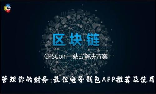 轻松管理你的财务：最佳电子钱包APP推荐及使用心得