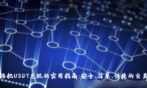 在香港把USDT兑现的实用指南：安全、简单、快捷的交易方式