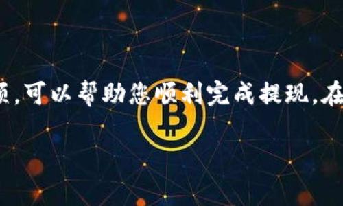 注意：通常情况下，提现涉及到与平台的具体规定和当地法律法规相关的问题，请务必根据您的具体情况进行操作。

提现USDT（泰达币）通常需要以下步骤。这里提供一些一般性的指导，但具体操作可能因不同交易平台而异。

选择提现平台
首先，您需要确定您要将USDT提现到哪个平台。许多用户选择将其提现到他们的银行账户或数字钱包。在选择平台时，请确保该平台支持USDT，并且是一个安全、可靠的交易平台。

登录您的账户
无论您选择哪个平台，您都需要先登录到您的账户。输入您的用户名和密码，确保您在一个安全的网络环境下登录，以保护您的账户安全。

找到提现选项
登录后，导航到提现区域。大多数平台会在主菜单中提供“提现”、“提币”或“转账”选项。点击该选项，进入提现页面。

输入提现信息
在提现页面，您需要输入一些信息。例如，您需要选择USDT作为提现的币种，您还需要提供接收地址（一般是您的钱包地址或账户地址）。请确保您输入的信息准确无误，因为一旦提交，资金将会发送到您指定的地址。

确认提现金额
接下来，您需要输入您想要提现的USDT金额。有些平台可能会有最低提现额度，确保您满足这个要求。此外，注意一些交易平台可能收取提现手续费。

进行身份验证
为了确保安全，许多平台会要求进行身份验证。这可能包括输入一次性密码（OTP）、手机验证码或其他的身份验证步骤。确保您按照提示操作，完成身份验证。

提交提现申请
确认所有信息都正确后，点击“提交”或“提现”按钮。您的提现请求将被处理，可能会需要一定时间，通常为几分钟到几个小时不等，具体时间取决于平台的处理速度。

查看提现状态
提交提现申请后，您可以在交易记录中查看您的提现状态。有些平台会提供实时的提现进度信息，如果遇到任何问题，可以联系平台客服寻求帮助。

资金到账
一旦提现处理完成，您在选择的钱包或账户中就可以看到到达的USDT。此时，您可以选择将其保留在钱包中，或进行后续的交易和投资。

注意事项
提现USDT时，有几个事项需要注意：
ul
    li确保提现地址准确无误。/li
    li检查平台的手续费和最低提现额度。/li
    li了解平台的处理时间，以免产生不必要的焦虑。/li
    li确保在安全的网络环境下进行操作，以保护您的账户安全。/li
/ul

总结
提现USDT的过程其实相对简单，但需要仔细操作以避免失误。遵循上述步骤并牢记注意事项，可以帮助您顺利完成提现。在进行数字货币交易时，请务必保持谨慎，确保在合法与安全的平台上进行交易。

希望以上信息能帮助到您，如果您还有其他问题，随时欢迎咨询！