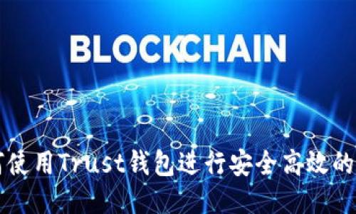 如何使用Trust钱包进行安全高效的交易