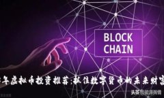 2023年虚拟币投资推荐：抓