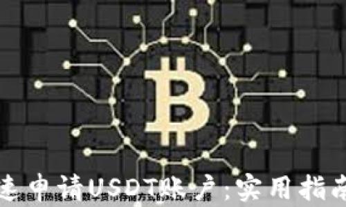 
如何快速申请USDT账户：实用指南与技巧