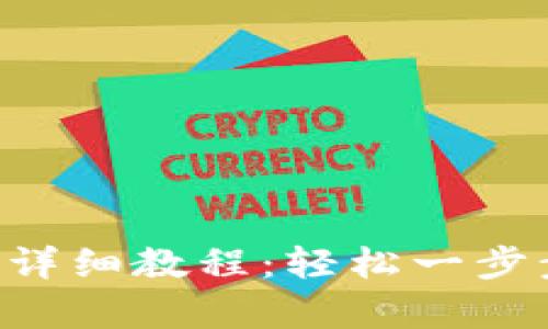 U钱包注册流程详细教程：轻松一步步走向数字财富