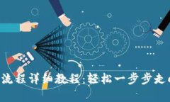 U钱包注册流程详细教程：