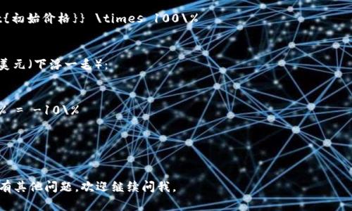 USDT（Tether）通常以美元为基础，其价值应该保持在1美元左右。当我们说“USDT下浮一毛”，指的是USDT的价格从1美元下浮了0.1美元（即下跌到0.9美元）。

为了计算点数，可以使用以下公式：

\[
\text{点数} = \frac{\text{价格变动}}{\text{初始价格}} \times 100\%
\]

在这种情况下，初始价格为1美元，价格变动为-0.1美元（下浮一毛）：

\[
\text{点数} = \frac{-0.1}{1} \times 100\% = -10\%
\]

因此，USDT下浮一毛是-10个点。

希望这个解释能帮你理解USDT价格的变化！如果还有其他问题，欢迎继续问我。