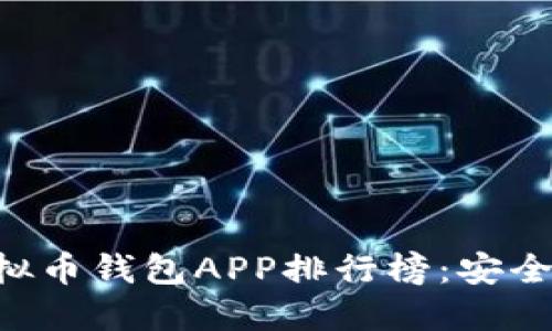 2023年度最佳虚拟币钱包APP排行榜：安全、高效、易用全覆盖