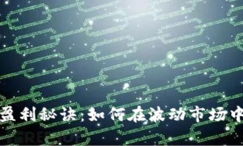 投资贵金属的盈利秘诀：如何在波动市场中获取可观收益