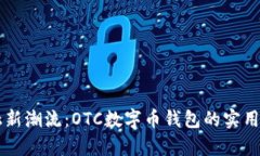 掌握金融新潮流：OTC数字