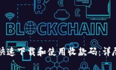 如何快速下载和使用收款