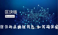 选择值得信任的区块链钱