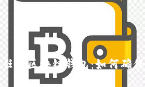 选择值得信任的区块链钱包：如何确保安全与便利