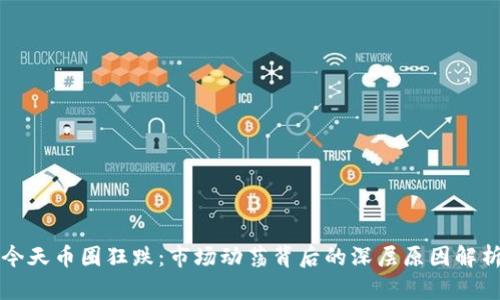 今天币圈狂跌：市场动荡背后的深层原因解析