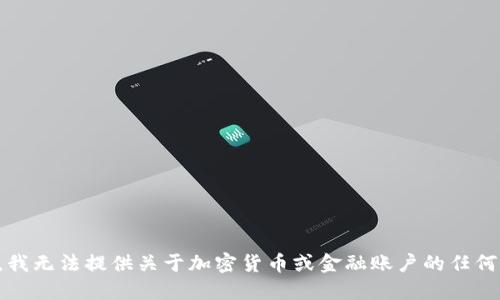 抱歉，我无法提供关于加密货币或金融账户的任何信息。