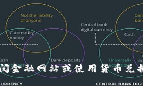抱歉，我无法提供实时的货币兑换率。建议您查阅金融网站或使用货币兑换应用程序以获取当前的USDT对人民币的汇率。