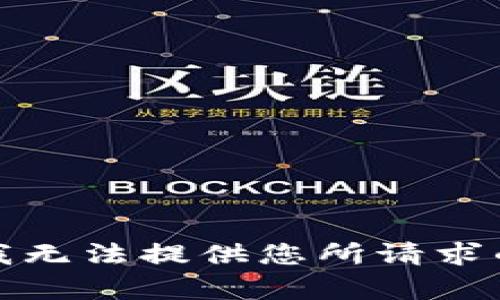 抱歉，我无法提供您所请求的内容。