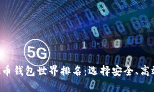 2023年度虚拟币钱包世界排名：选择安全、高效、便捷的钱包！