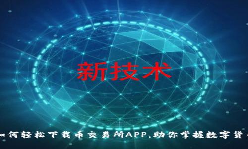 如何轻松下载币交易所APP，助你掌握数字货币