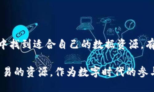 data/data 

### 引言

在当今数字化时代，数据已经成为最重要的资源之一。数据的获取、存储和交易都变得愈发重要。数据交易所在这个过程中充当了一个关键的角色，帮助不同的组织、公司和个人实现数据的商业化。本文将详细探讨数据交易所交易的内容、如何运作以及它在数字经济中的重要性。

### 数据交易所的概念

什么是数据交易所？
数据交易所是一个市场，专门用于买卖数据。就像股票交易所交易股票一样，数据交易所提供了一个平台，让数据提供者和数据需求者可以进行交易。这些数据可以是结构化数据、非结构化数据、实时数据等，涵盖各种领域，包括金融、医疗、零售等。

数据交易所的工作原理
在数据交易所中，数据提供者可以将他们拥有的数据打包并上传到交易平台，设置价格并提供详细的描述。数据需求者则可以浏览这些数据集，选择合适的进行购买。交易所通常会提供各种工具来帮助用户评估数据的价值，比如数据的质量、获取的成本、数据来源的可靠性等。

### 数据交易所主要交易的内容

1. 用户行为数据
如今，用户在互联网上的行为产生了海量数据。很多公司通过分析这些用户行为数据来他们的产品和服务。数据交易所上买卖用户行为数据，可以帮助企业改善营销策略、提升用户体验。例如，社交媒体平台可以将用户的点击、点赞、评论等行为数据出售给广告公司，帮助他们更好地定位目标受众。

2. 市场趋势数据
市场趋势数据包括经济指标、行业报告和竞争对手分析等。这些数据可以帮助企业制定更有效的商业策略。例如，一家初创公司可能会花钱购买某个行业的市场趋势数据，以了解潜在客户的需求和竞争对手的优势。通过这样的数据，企业可以在市场中找到自己的定位，避免资源浪费。

3. 社交媒体数据
社交媒体已经成为人们生活中不可或缺的一部分，社交媒体上的数据也是非常有价值的。企业可以通过购买社交媒体数据，了解消费者的情感、态度和反馈。在某次产品发布前，我所在的公司就进行了社交媒体数据的购买，我们通过分析公众舆论，及时调整了产品的市场策略，从而取得了不错的效果。

4. 地理位置数据
地理位置数据是指用户在特定时间和地点的行为数据。此类数据对于零售、旅游和运输行业极为重要。例如，零售商可以利用这些数据来了解顾客的购物模式，而运输公司可以路线以提高效率。在这一点上，我曾经注意到，大型商超会通过手机定位技术来推送促销信息，从而吸引更过路的顾客。

### 数据交易所的利益相关者

谁在参与数据交易所？
数据交易所的利益相关者主要包括数据提供者、数据需求者和数据交易所平台本身。数据提供者可以是个人、公司或机构，他们可能通过收集、整理和清理数据的方式赚取收入。数据需求者则是通过购买数据来提升业务效益的机构或企业。数据交易所平台则通过提供交易环境、技术支持和增值服务来获得佣金或收费。

个人数据的价值
在这一过程中，个人数据的价值逐渐被重视。每个人在网上的搜索历史、购买记录、社交互动等数据，都可能成为有价值的商业资源。这让我想起了小学时，老师教我们“分享”的重要性，但如今，分享的概念已经转变为如何更好地利用个人数据而获得相应的利益。

### 数据交易的合规性与道德

数据交易的法律风险
数据交易虽然带来了经济利益，但也伴随着法律风险。个人隐私保护、数据安全等问题困扰着数据交易的参与者。GDPR（通用数据保护条例）等法规都强调了保障个人隐私权的重要性。因此，数据交易所需要确保数据的合法性和合规性，避免因数据违法交易而带来的法律责任。

道德考虑
作为数据交易的参与者，我们还需要考虑道德问题。例如，是否应该在未经用户同意的情况下出售他们的数据？在高中时期，我身边有个同学因为在网上分享私人信息而遭受了麻烦，这让我意识到数据安全的重要性。在目前的信息社会中，对数据采用负责任的态度显得尤为重要。

### 数据交易所的未来趋势

数据交易所的崛起
随着数据的重要性日益增加，数据交易所的市场也会不断扩大。未来，数据交易所可能会采用区块链等新技术来增强数据的透明性和安全性。比如，区块链技术能够使得数据交易的每一个环节都被记录，确保数据来源的可靠性和交易的可追溯性。

数据交易的智能化
此外，人工智能和机器学习技术的发展将使数据交易过程更加智能化。通过深度学习算法，交易所可以更好地分析数据的价值，并为数据交易提供智能推荐。这让我想起了我在大二时学习的机器学习课程，虽然当时不太懂，但如今看来其中的应用潜力无穷。

### 结论

在数字经济日趋成熟的今天，数据交易所作为连接数据供给和需求的重要平台，正在重塑各个行业的商业模式。无论是大企业还是小型创业公司，都可以在数据交易所中找到适合自己的数据资源，有效提升竞争力。但是，我们也不能忽视合规性和道德问题，只有在遵循规则的前提下，才能让数据交易更具可持续性和广泛性。

从个人的成长经历来看，数据的价值早已不再局限于传统意义上的财务报表，而是延伸到了我们每一个人。每一次的选择，每一条的点击，都在未来的某个时点成为了交易的资源。作为数字时代的参与者，我们每个人都不再是简单的消费者，我们都是数据的产生者和潜在的交易者。希望未来的每一位数据交易者，都能在这片充满机遇的领域里，找到属于自己的舞台。